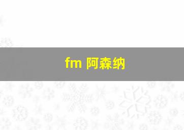 fm 阿森纳